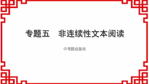 初中语文讲练本 第三部分 阅读理解 专题五 非连续性文本阅读 中考题组备战