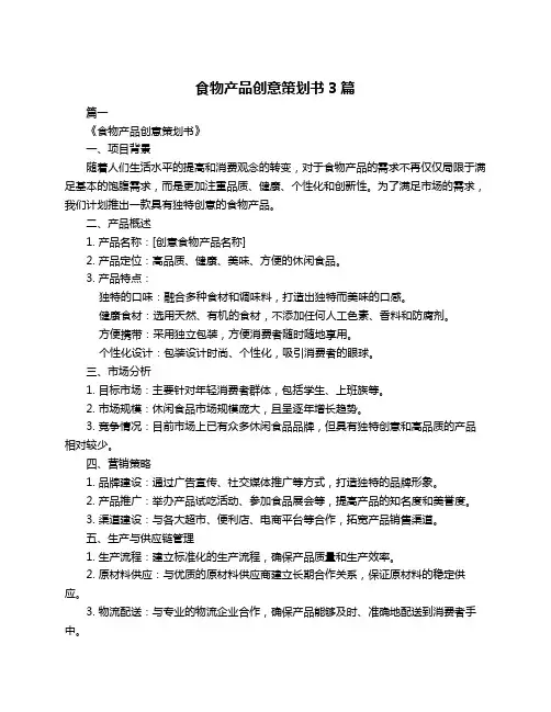 食物产品创意策划书3篇
