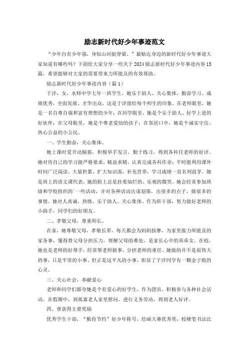 励志新时代好少年事迹范文