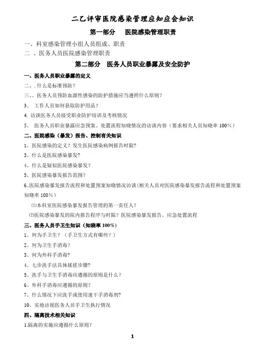 医院感染管理应知应会知识100