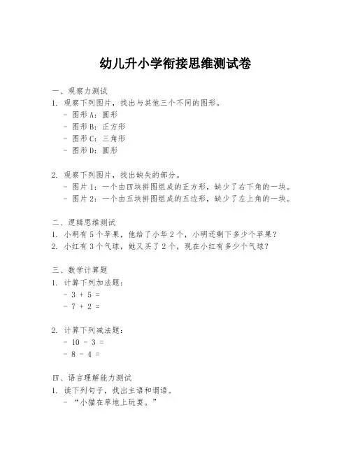 幼儿升小学衔接思维测试卷