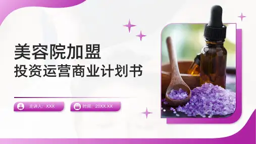 33页专业完整美容院加盟投资与运营商业计划书PPT课件