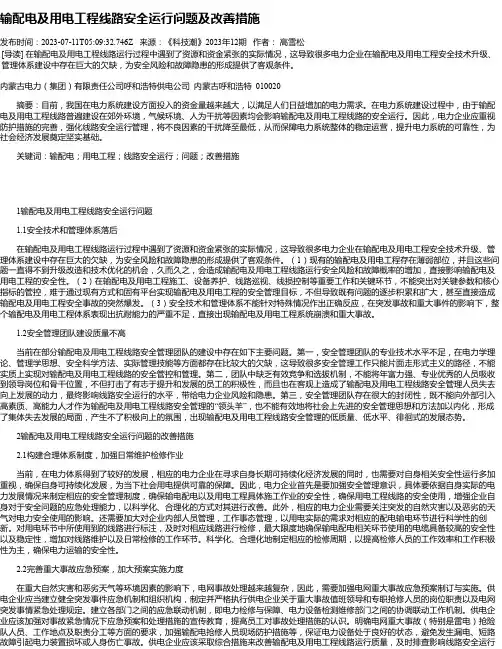 输配电及用电工程线路安全运行问题及改善措施