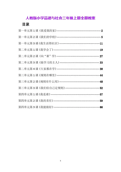 人教版小学品德与社会三年级上册全册教案