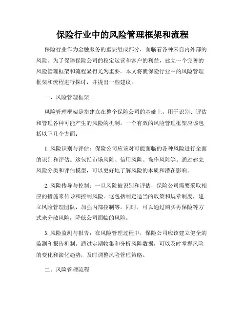 保险行业中的风险管理框架和流程
