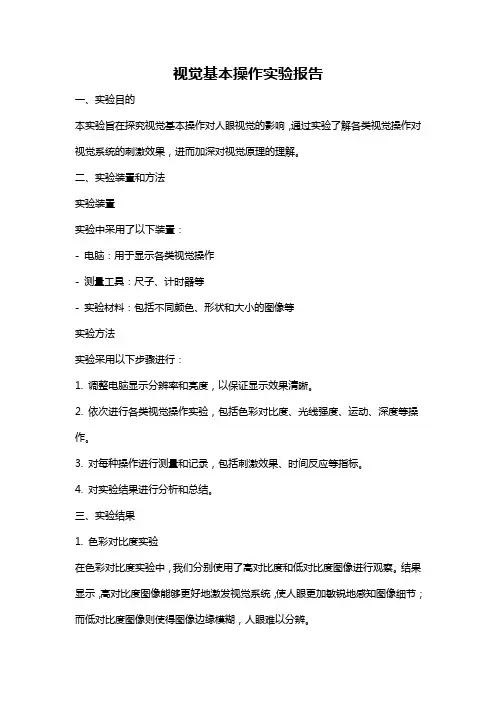 视觉基本操作实验报告
