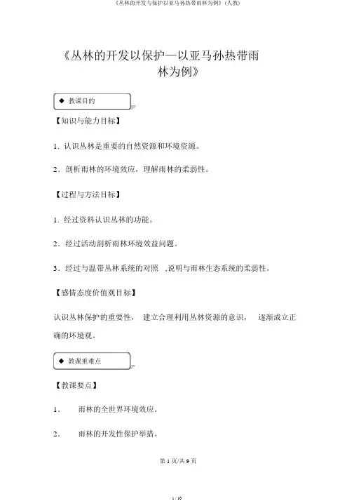 《森林的开发与保护以亚马孙热带雨林为例》(人教)