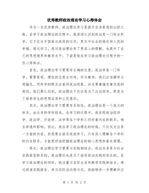 优秀教师政治理论学习心得体会