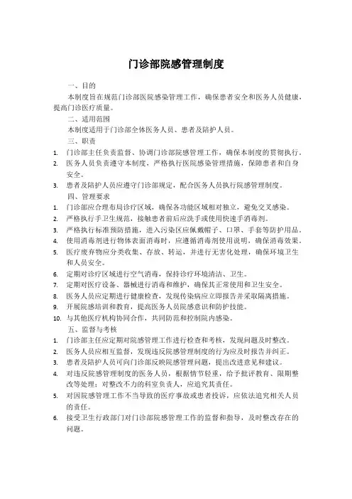 门诊部院感管理制度