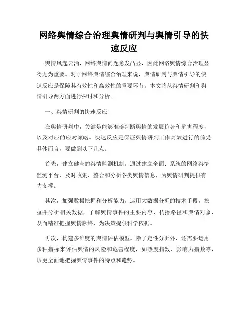 网络舆情综合治理舆情研判与舆情引导的快速反应