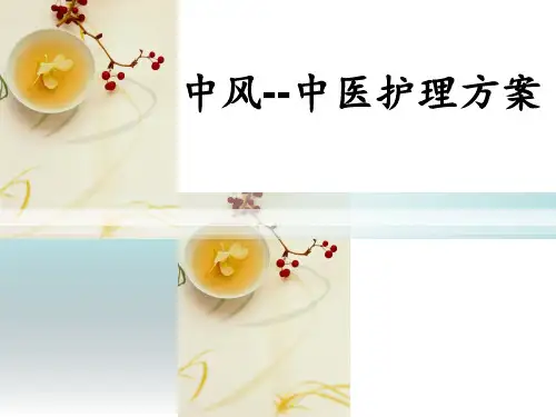 中风中医护理方案PPT课件_1