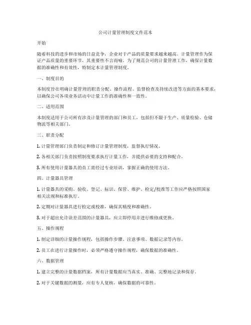 公司计量管理制度文件范本