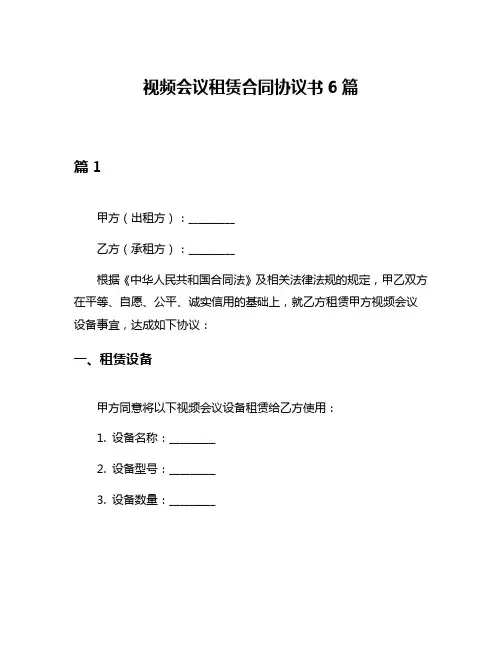 视频会议租赁合同协议书6篇