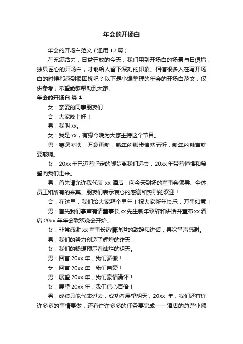 年会的开场白范文（通用12篇）