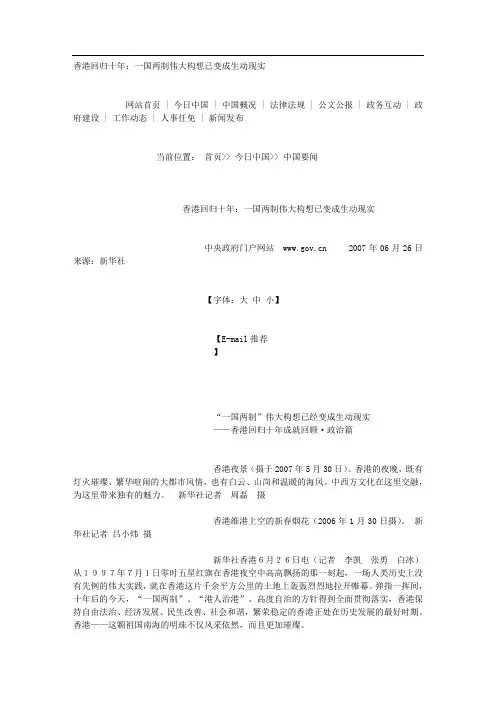 香港回归十年：一国两制伟大构想已变成生动现实