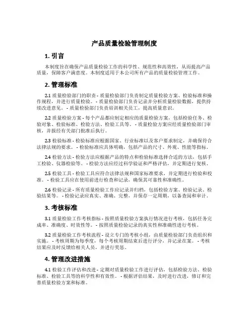 产品质量检验管理制度[3]