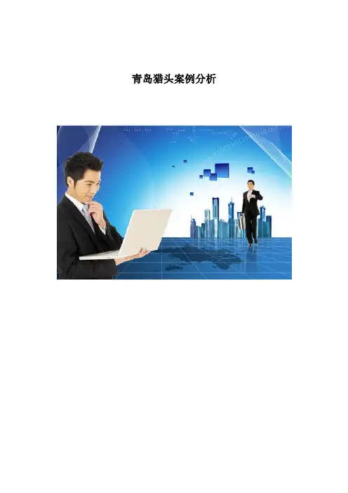青岛猎头真实案例分析