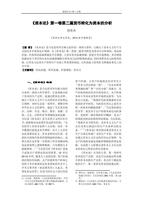 阳冬洪 《资本论》第一卷第二篇货币转化为资本的分析(发表)