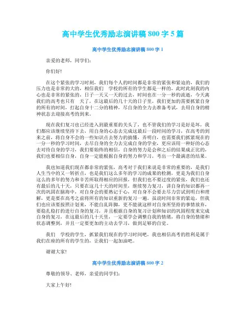 高中学生优秀励志演讲稿800字5篇