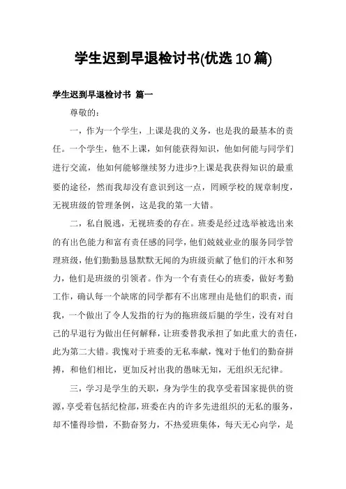 学生迟到早退检讨书(优选10篇)