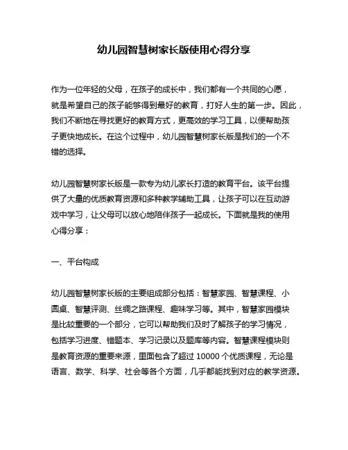 幼儿园智慧树家长版使用心得分享