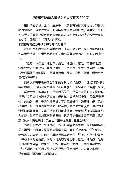 谈谈你对免疫力的认识和思考作文800字