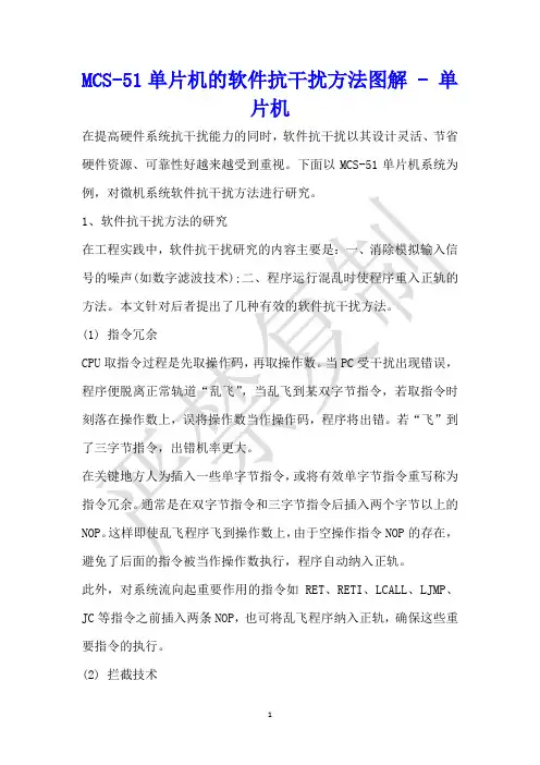 MCS-51单片机的软件抗干扰方法图解 - 单片机 