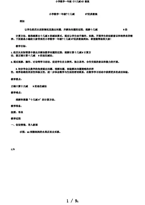 小学数学一年级《十几减9》教案