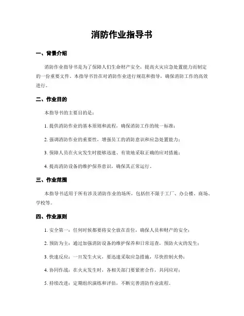消防作业指导书