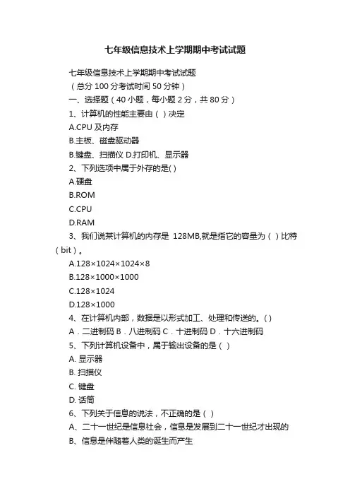 七年级信息技术上学期期中考试试题