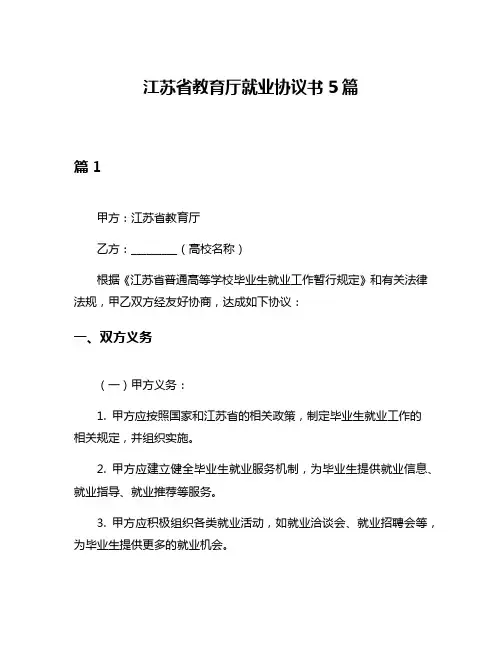 江苏省教育厅就业协议书5篇