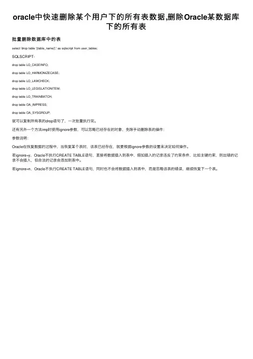 oracle中快速删除某个用户下的所有表数据,删除Oracle某数据库下的所有表