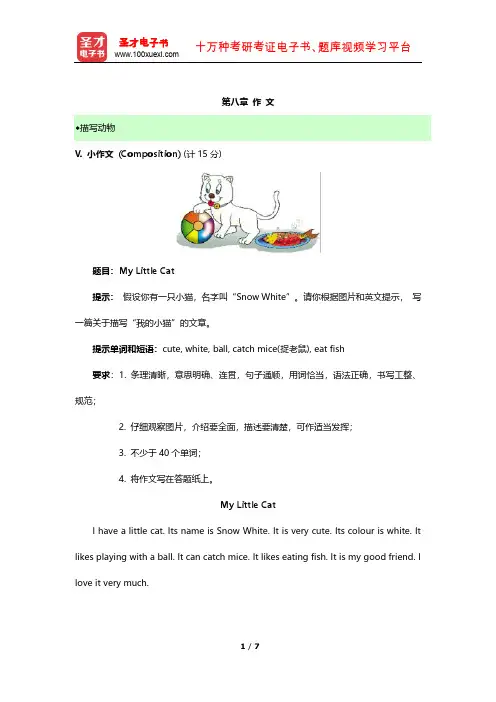 2015年全国小学生英语竞赛(低年级组)章节题库(作 文) 【圣才出品】