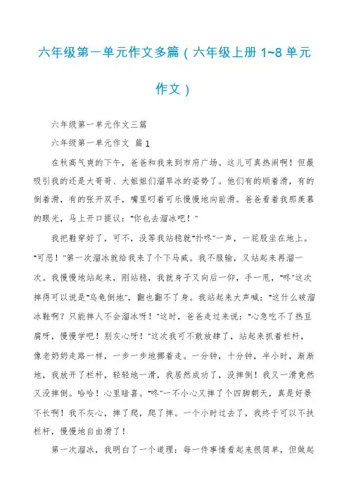 六年级第一单元作文多篇（六年级上册1~8单元作文）