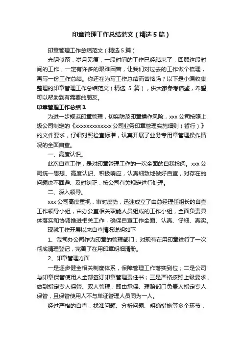 印章管理工作总结范文（精选5篇）