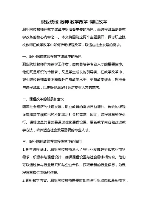 职业院校 教师 教学改革 课程改革