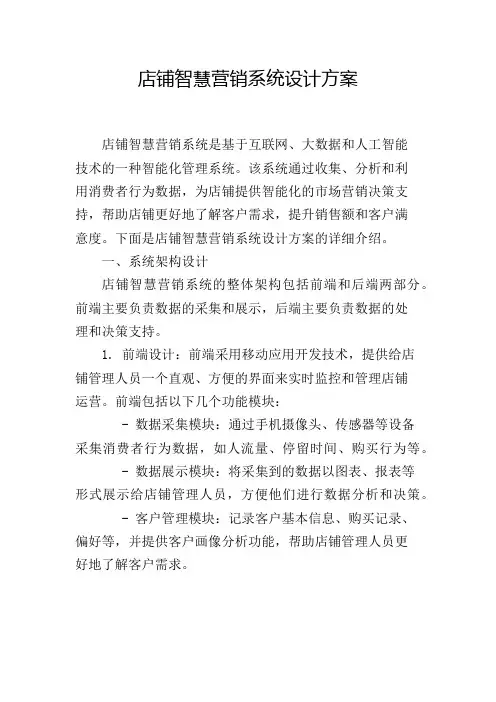 店铺智慧营销系统设计方案