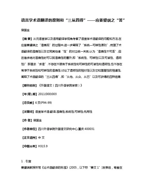语言学术语翻译的原则和“三从四得”——应姜望琪之“答”