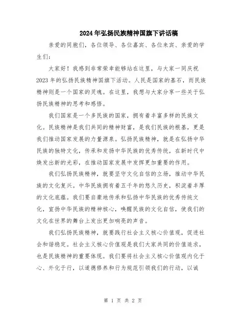 2024年弘扬民族精神国旗下讲话稿