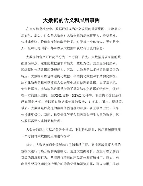 大数据的含义和应用事例