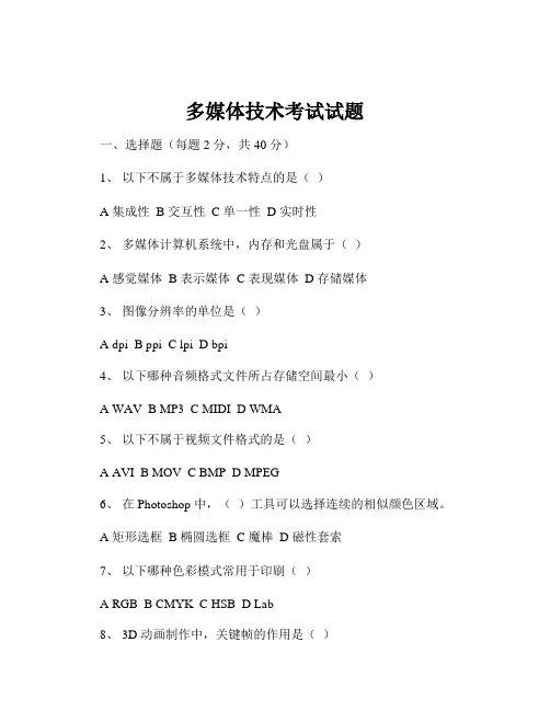 多媒体技术考试试题