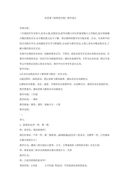 小学音乐苗岭的早晨教学设计_1