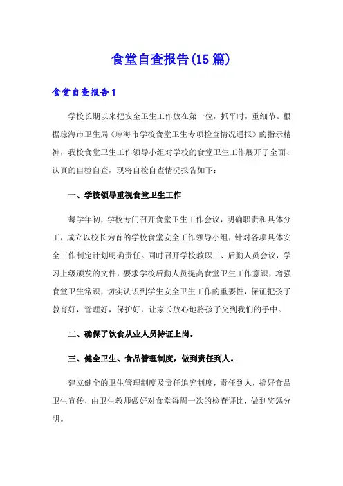 食堂自查报告(15篇)