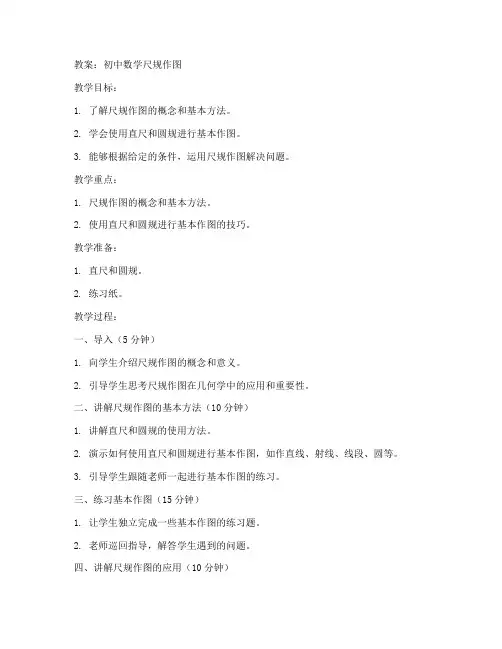 初中数学尺规作图教案