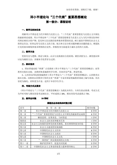 邓小平理论与三个代表重要思想概论