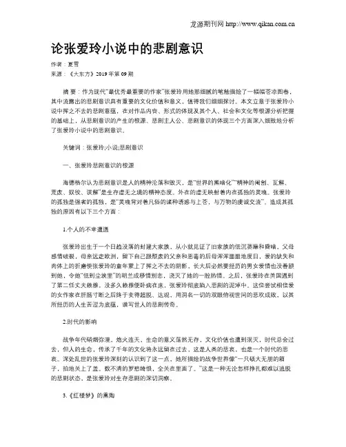 论张爱玲小说中的悲剧意识