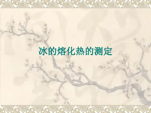冰的熔化热