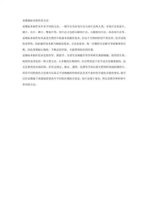 显微镜标本制作的方法