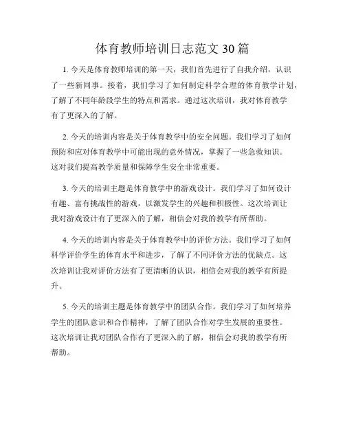 体育教师培训日志范文30篇