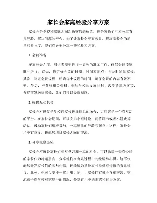 家长会家庭经验分享方案
